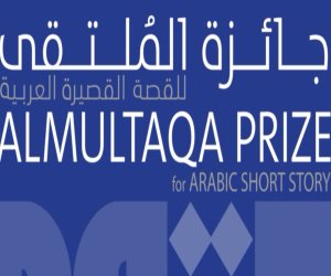 جائزة الملتقى للقصة القصيرة العربية تعلن القائمة الطويلة لعام 2017