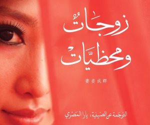 أول ترجمة عربية لـ"نساء ومحظيات" من أفضل 100 رواية صينية في القرن العشرين