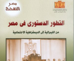 دار الكتب تصدر "التطور الدستوري في مصر من الليبرالية إلى الديمقراطية الاجتماعية"