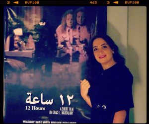 مهرجان الإسكندرية يعرض "12 ساعة" للمخرجة اللبنانية غريس مجدلاني