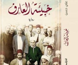 "خبيئة العارف".. رواية جديدة لعمار علي حسن تسرد سيرة الشيخ أبي العزائم