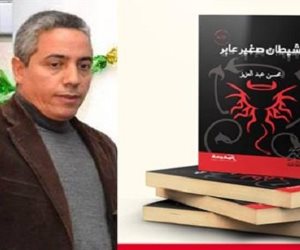 الثلاثاء.. مناقشة رواية "شيطان صغير عابر" في ندوة بمختبر السرديات