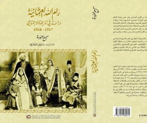 "رام الله العثمانية".. دراسة لسميح حمود عن تاريخ المدينة الاجتماعي