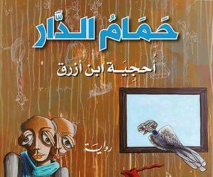 سعود السنعوسي يفاجئ جمهوره في رواية "حمام الدار.. أحجية ابن أزرق"