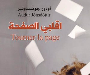 "اقلبي الصفحة" رواية للابنة الصغرى لـ هالدور لاكسنيس الحائز على نوبل للآداب