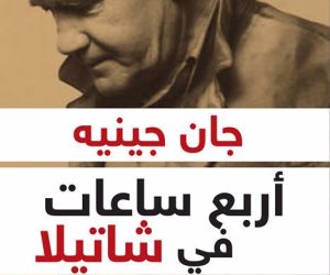 ترجمة عربية لكتاب "أربع ساعات في شاتيلا" لـ جان جينيه