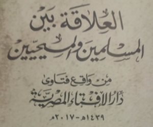 صدور "العلاقة بين المسلمين والمسيحيين من واقع فتاوى دار الإفتاء المصرية"