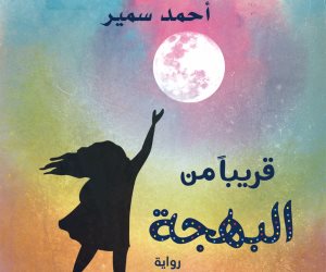 أحمد سمير ينتظر رواية "قريبا من البهجة" عن دار الشروق