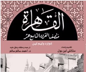 خالد عزب يكتب عن كتاب "القاهرة منتصف القرن التاسع عشر"