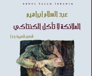 حكاية كتاب.. "الملائكة لا تأكل الكنتاكي".. قصص تناقش الهوية بعد ثورات الربيع العربي