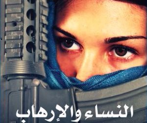 "النساء والإرهاب".. كتاب يرصد قرار الانضمام ومن يتحمل المعاناة
