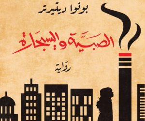 "الصبية والسيجارة".. رواية صدرت في 2005 وتنبأت بما حدث في سوريا