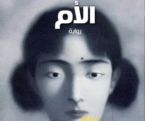 ترجمة رواية "الأم" للفائزة بجائزة نوبل للآداب بيرل باك