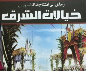 توقيع كتاب "خيالات الشرق.. رحلتي إلى افتتاح قناة السويس" في بيت السناري