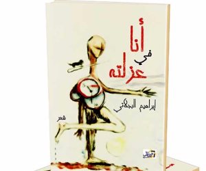 ندوة لمناقشة ديوان "أنا في عزلته" للشاعر إبراهيم البجلاتي