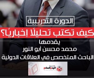  21 نوفمبر.. أكاديمية اليوم السابع تبدأ دورتها في كتابة التحليل الإخباري