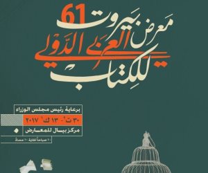 انطلاق معرض بيروت الدولي للكتاب الـ61.. الليلة