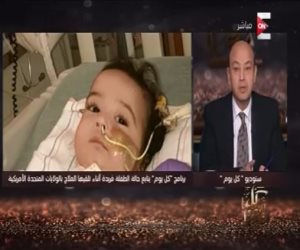 عمرو أديب يتابع بـ "ON E" حالة الطفلة فريدة: "فتّحت بعد الحقنة الأولى" (صور)