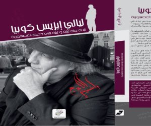 (ليالى إيزيس كوبيا) يزيح الستار عن الفصل الأخير من حياة مى زيادة
