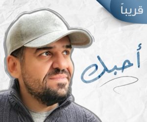 حسين الجسمى يطرح بروم أغنية "أحبك" (فيديو).