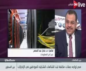 خبير أمن المعلومات لـ"ON Live": أدوات نشر الشائعات تؤدى لانقسام المجتمع