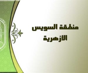 السويس تستضيف تدريبا على المهارات الإدارية للعاملين بالمناطق الأزهرية