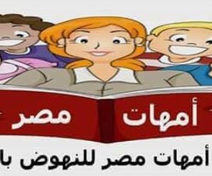 "أمهات مصر" ترفضن الحوار المجتمعي مع " التعليم" حول الثانوية العامة الجديدة 