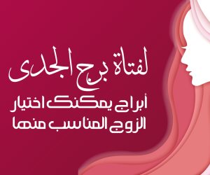 لفتاة برج الجدي.. أبراج يمكنك اختيار الزوج المناسب منها (انفوجراف)