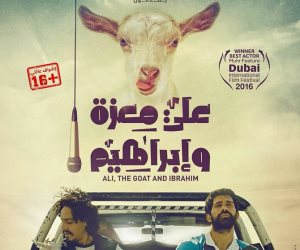 عرض فيلم "على معزة وإبراهيم" 14 يناير القادم