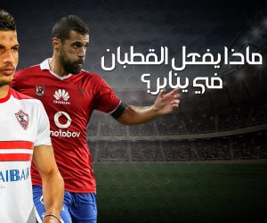أبرزها فوز الزمالك 6/0 والأهلي 5/1.. ماذا يفعل "القطبين" في يناير؟ (إنفوجراف)