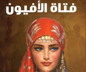 ترشيح رواية فتاة الأفيون لمحمد حسن الألفي لمسابقة أفضل رواية عربية