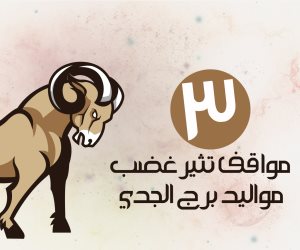 3 مواقف تثير غضب مواليد برج الجدي (إنفوجراف)
