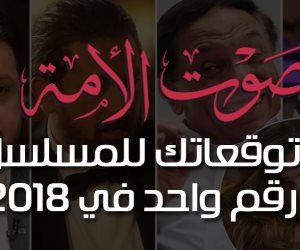 شارك برأيك.. من يحصد لقب الأفضل في دراما رمضان 2018؟ (vote)