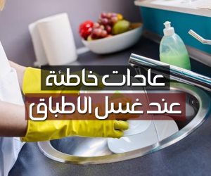 عادات خاطئة عند غسل الأطباق (فيديوجراف)