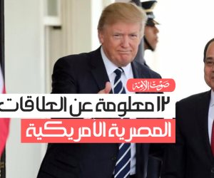 12 معلومة عن العلاقات المصرية الأمريكية (فيديوجراف)