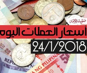 أسعار العملات الأجنبية اليوم الأربعاء 24-1-2018 فى مصر (فيديو جراف) 