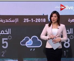 حالة الطقس اليوم 25 يناير مع ON Live (فيديو)