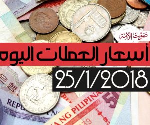 أسعار العملات اليوم الخميس 25-1-2018 بالبنوك المصرية (فيديو جراف)