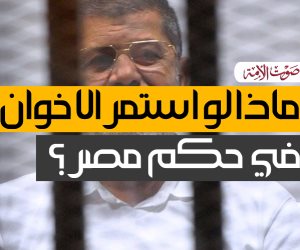ماذا لو استمر الإخوان في حكم مصر؟ (فيديوجراف)