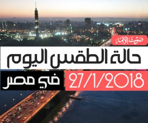 الأرصاد: طقس اليوم بارد.. والعظمي في القاهرة تسجل 16 (فيديو جراف) 