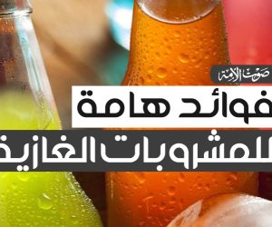 فوائد هامة للمشروبات الغازية (فيديوجراف)