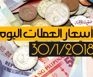 أسعار العملات اليوم الثلاثاء 30 -1- 2018 بالبنوك المصرية