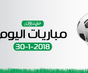 مواعيد مباريات اليوم الثلاثاء 30-1-2018