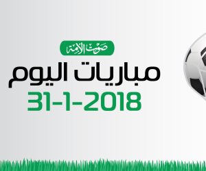 جدول مواعيد مباريات اليوم الاربعاء 31 / 1 / 2018 والقنوات الناقلة