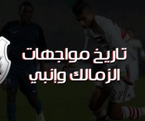 تفوق كاسح للزمالك في مواجهات إنبي (انفوجراف)
