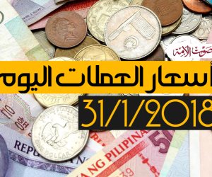 أسعار العملات اليوم الأربعاء 31-1-2018 بالبنوك المصرية