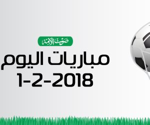 جدول مواعيد مباريات اليوم الخميس 1 / 2 / 2018  ( انفوجراف )