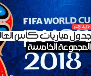 جدول مباريات كأس العالم.. المجموعة الخامسة