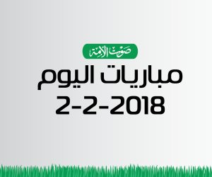 مواعيد مباريات اليوم الجمعة 2 / 2 / 2018 