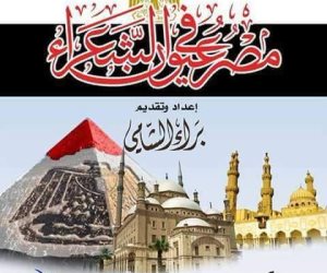 "أرض الكنانة " ضمن أفضل القصائد في حب مصر بديوان " مصر في عيون الشعراء "